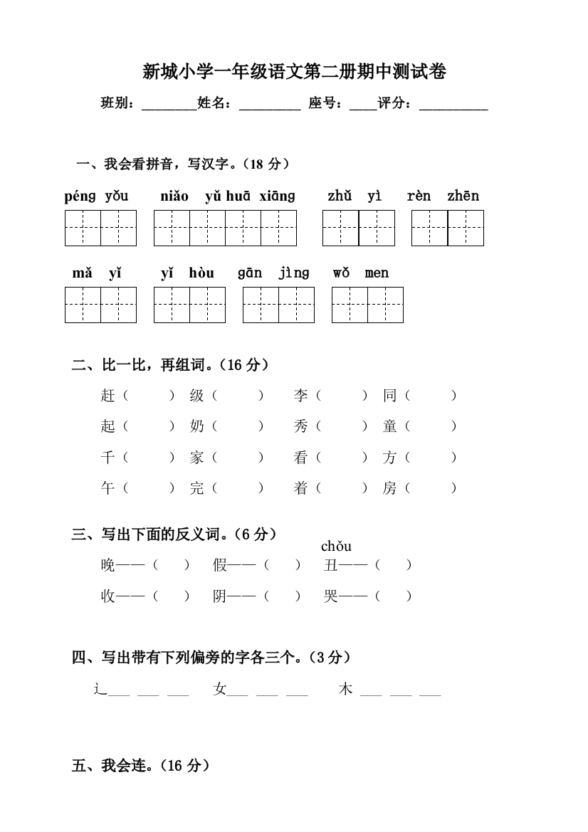 【小学中学教育精选】新城小学一年级语文第二册期中测试卷