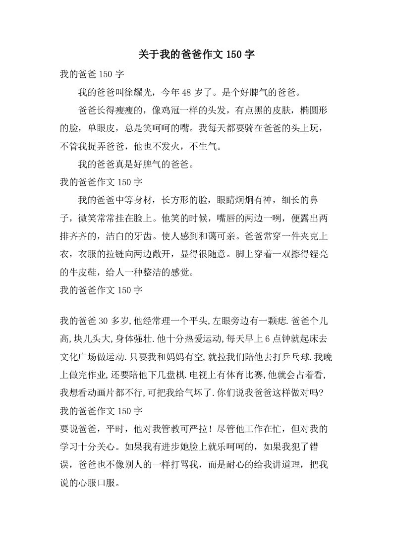 关于我的爸爸作文150字