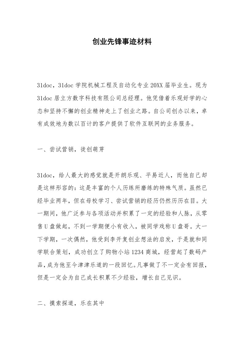 创业先锋事迹材料