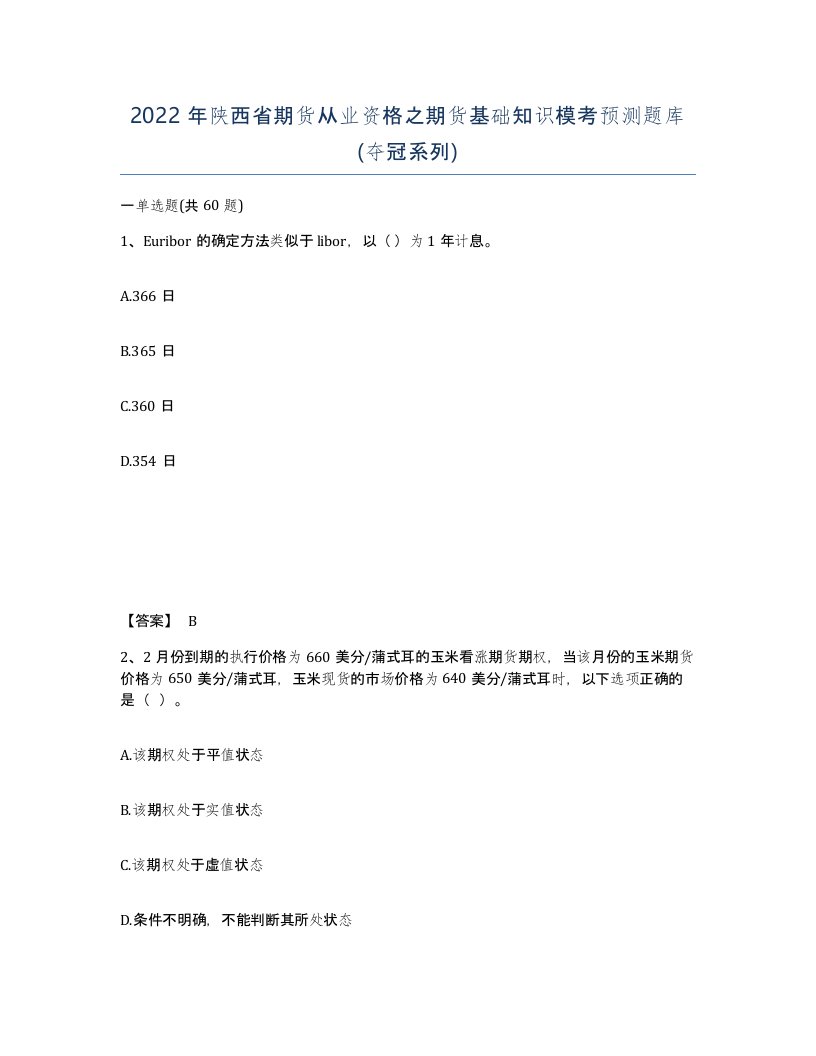 2022年陕西省期货从业资格之期货基础知识模考预测题库夺冠系列