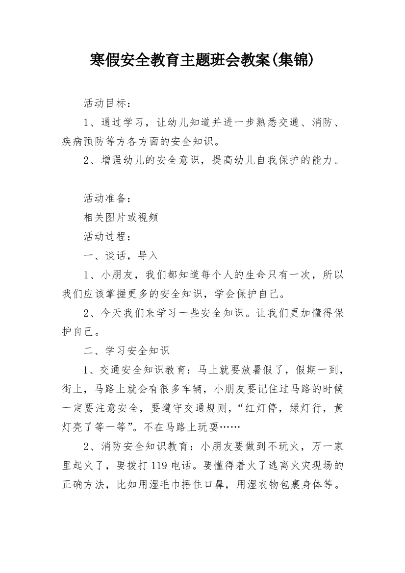 寒假安全教育主题班会教案(集锦)