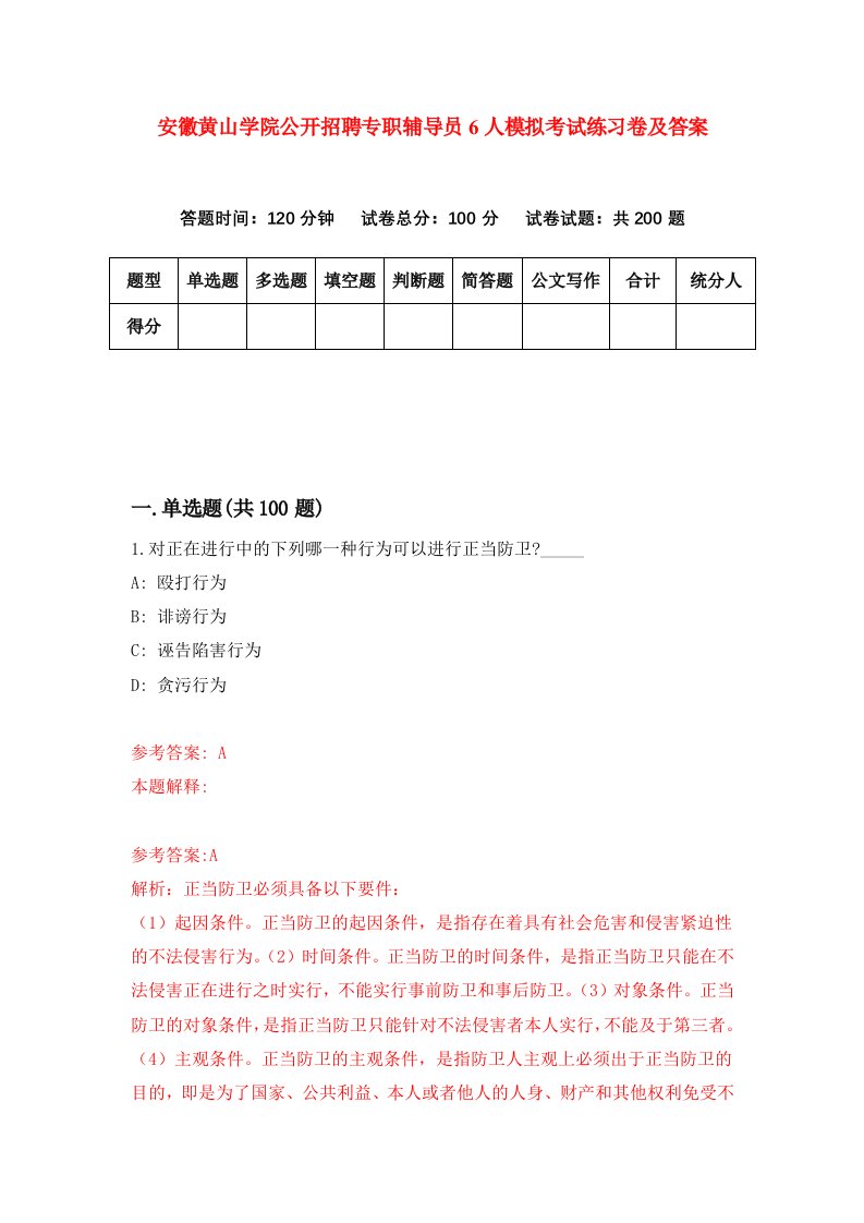 安徽黄山学院公开招聘专职辅导员6人模拟考试练习卷及答案第5套