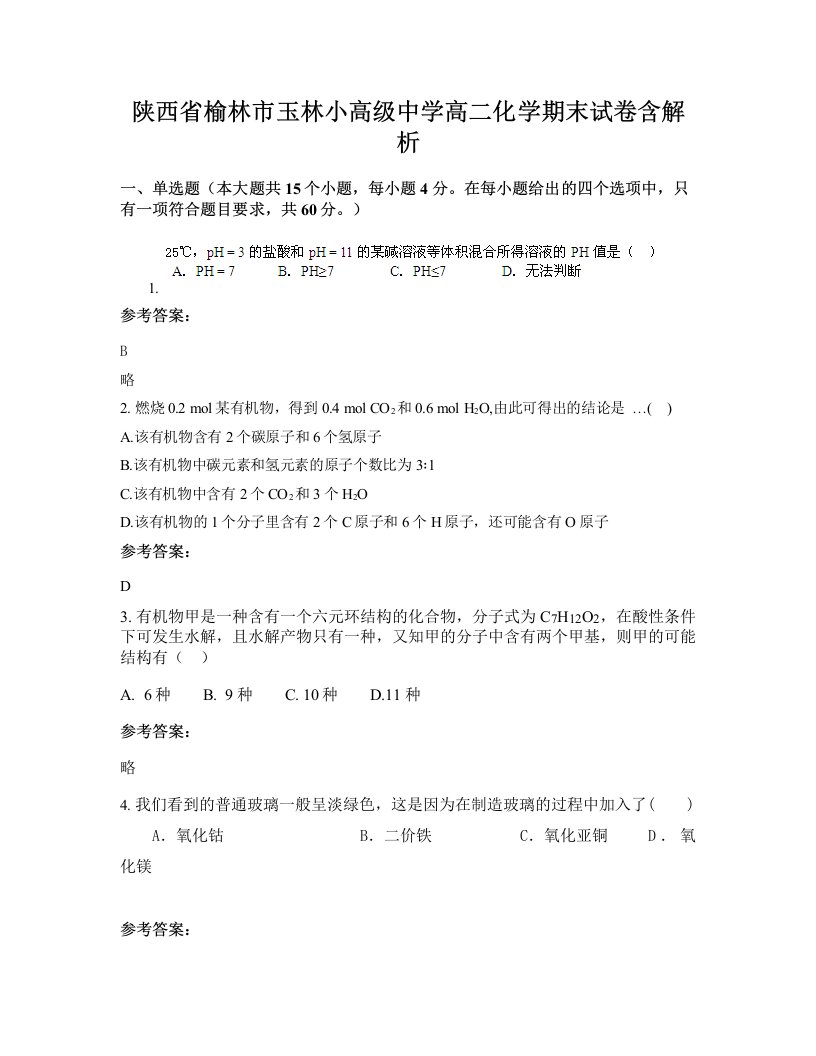 陕西省榆林市玉林小高级中学高二化学期末试卷含解析