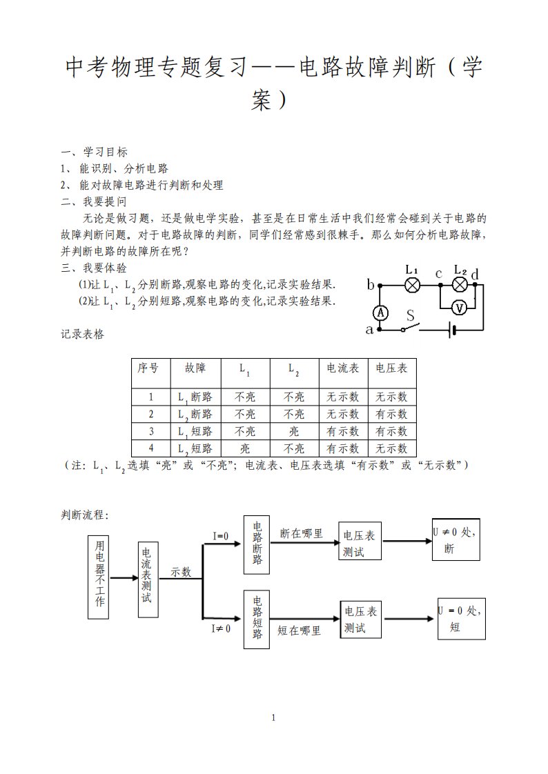 中考物理专题复习电路故障判断学案