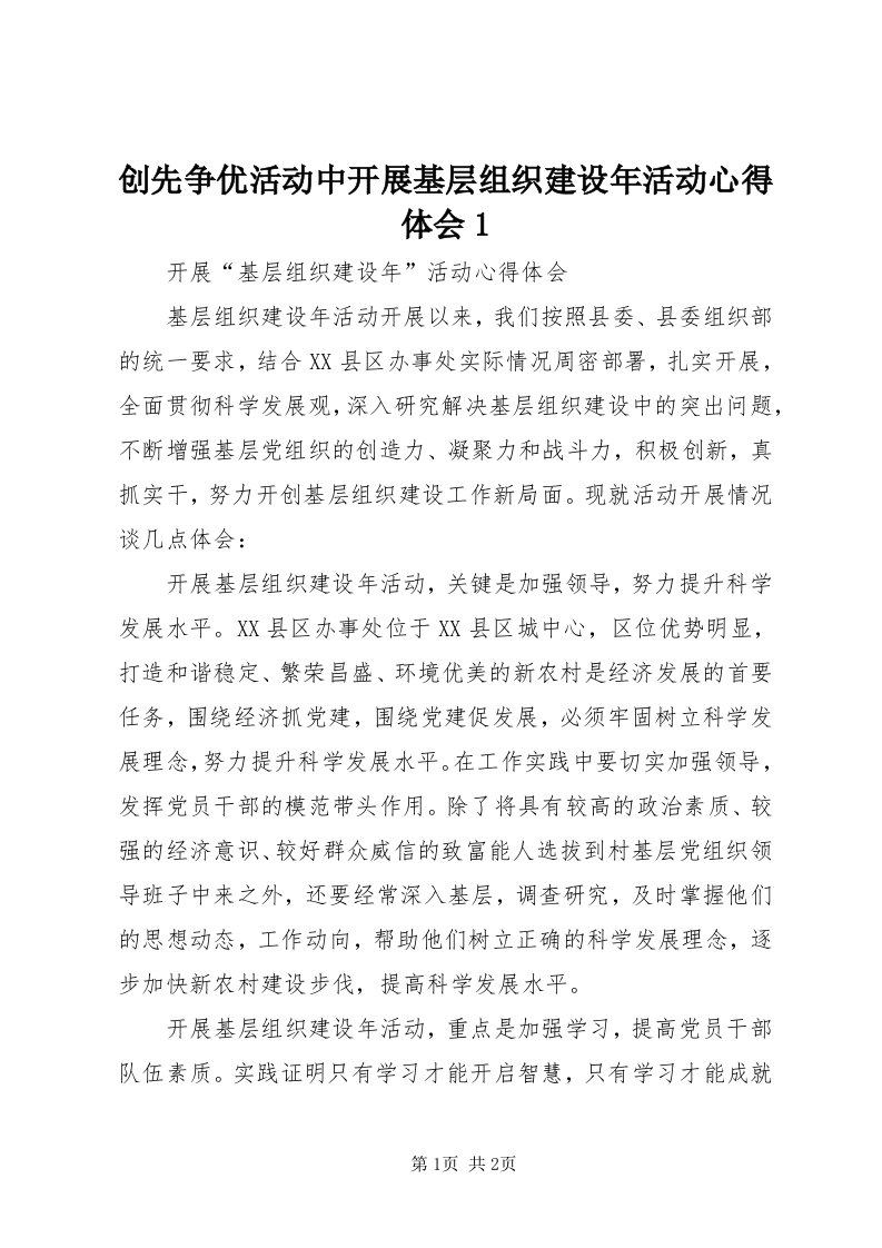 创先争优活动中开展基层组织建设年活动心得体会