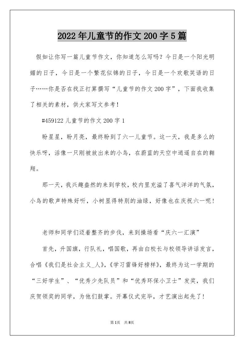 2022年儿童节的作文200字5篇