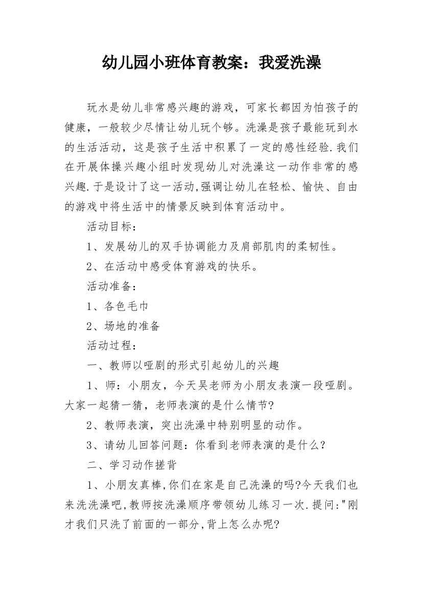 幼儿园小班体育教案：我爱洗澡