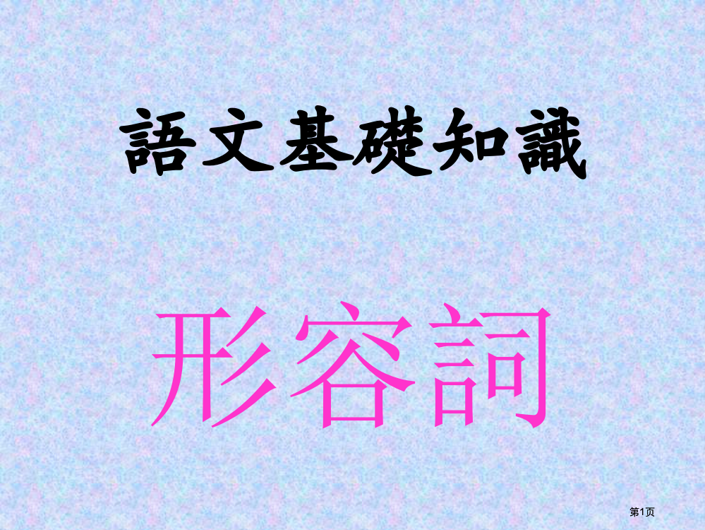 语文基础知识形容词市公开课金奖市赛课一等奖课件