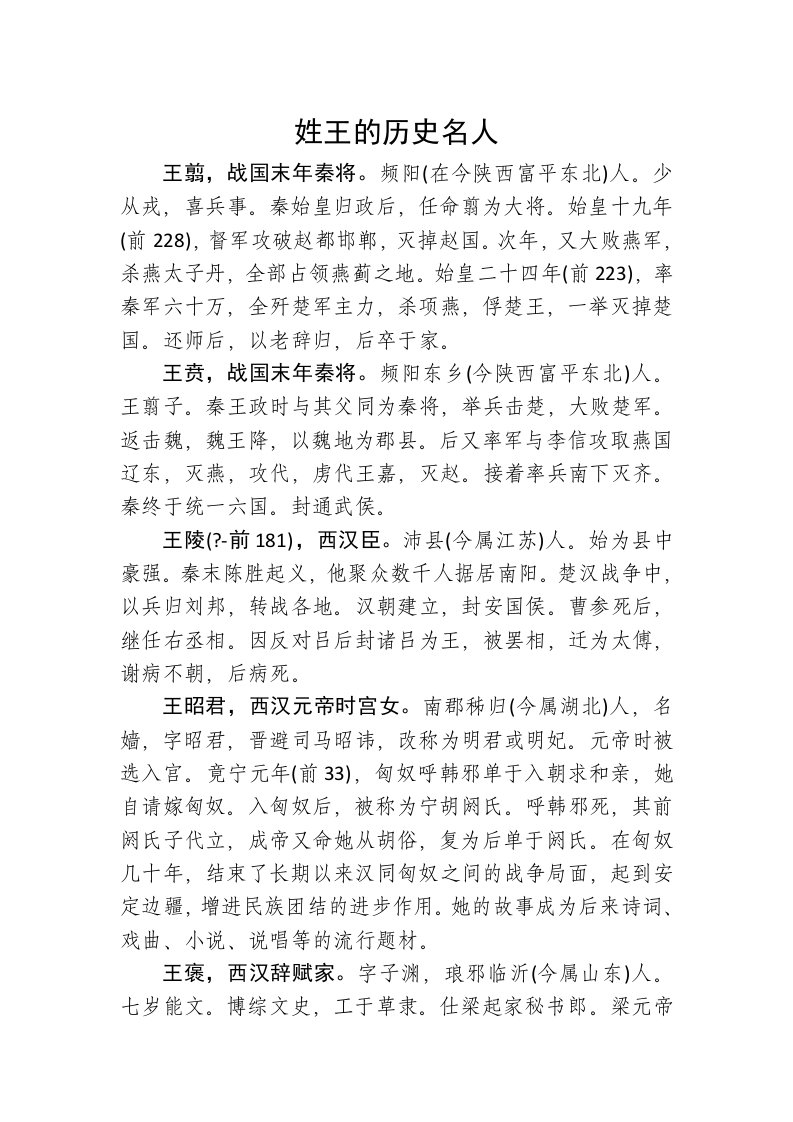 姓王的历史名人总汇