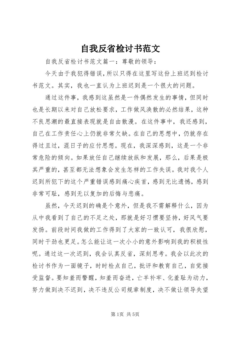 8自我反省检讨书范文