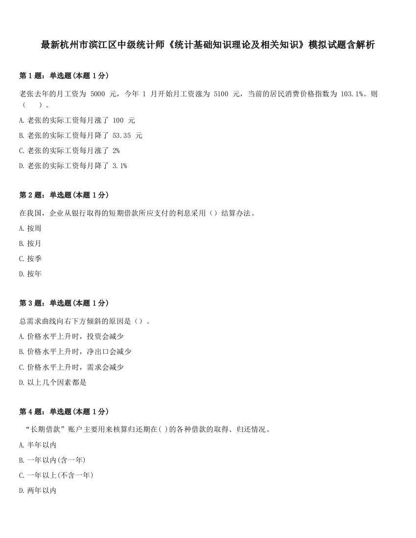 最新杭州市滨江区中级统计师《统计基础知识理论及相关知识》模拟试题含解析