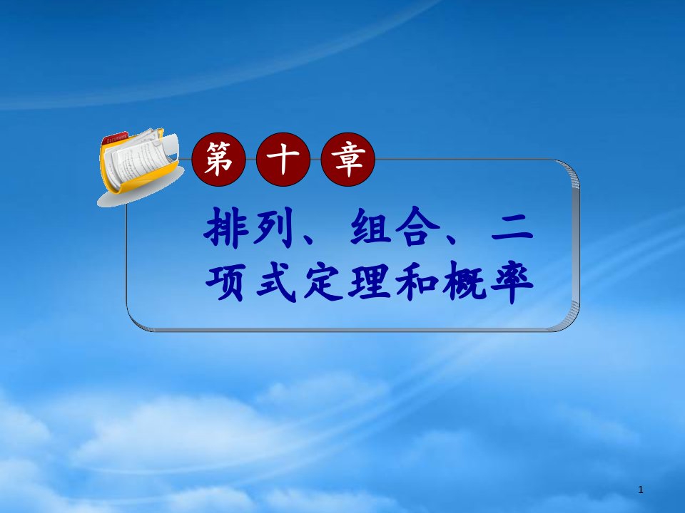 【学海导航】高考数学第一轮总复习10.1两个计数原理课件