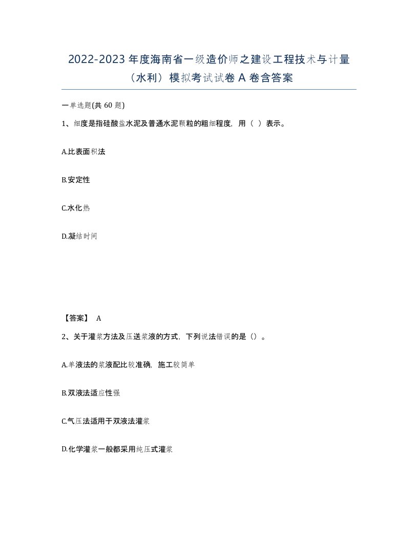 2022-2023年度海南省一级造价师之建设工程技术与计量水利模拟考试试卷A卷含答案