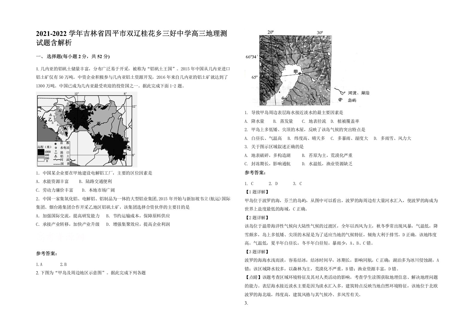 2021-2022学年吉林省四平市双辽桂花乡三好中学高三地理测试题含解析