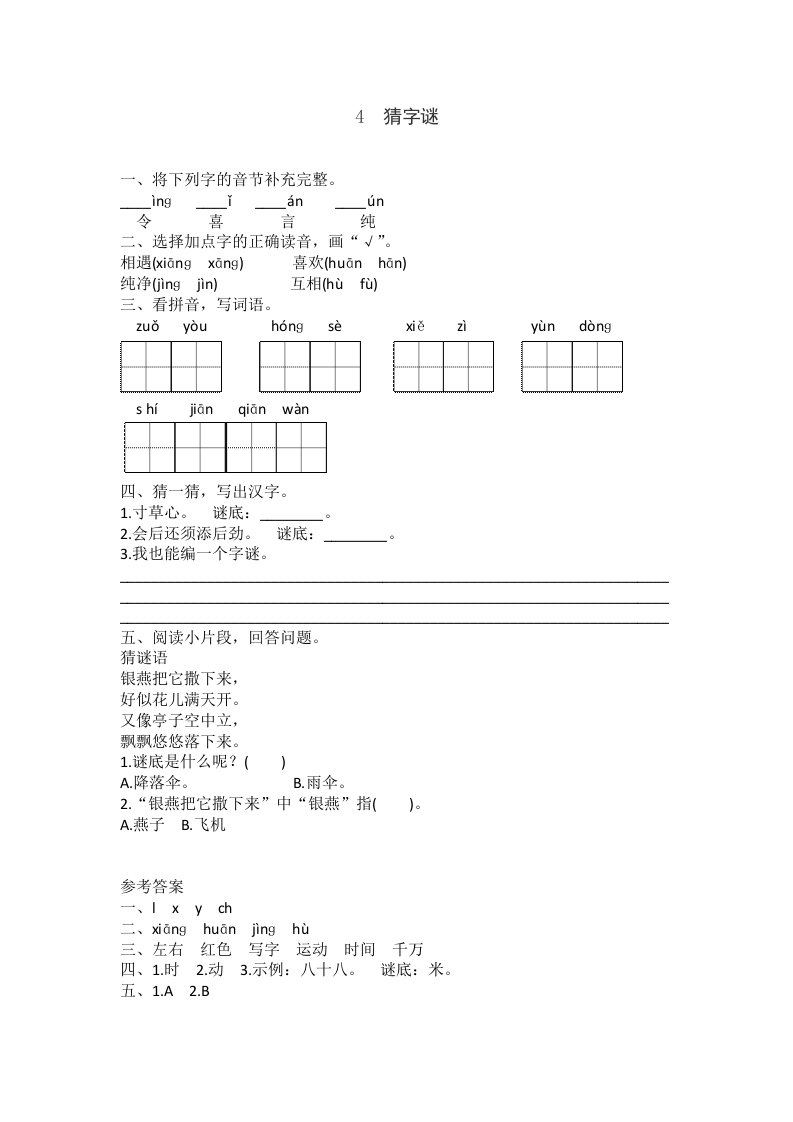 部编版语文一年级下册-识字（一）-猜字谜-随堂测试习题01部分