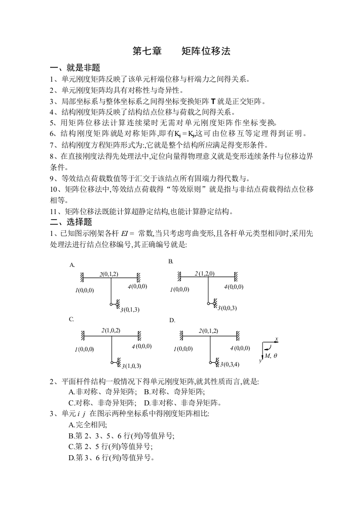 《结构力学习题集》(下)-矩阵位移法习题及答案-(2)