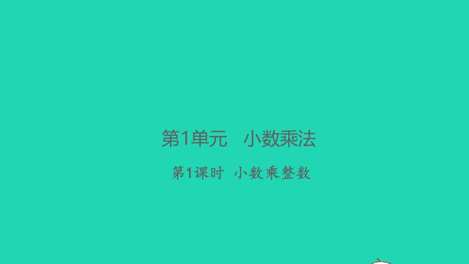 2021秋五年级数学上册第1单元小数乘法第1课时小数乘整数习题课件新人教版