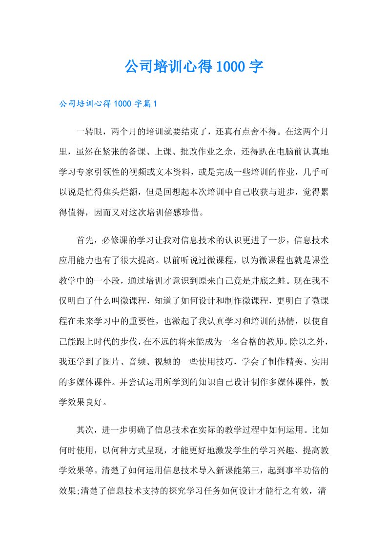 公司培训心得1000字