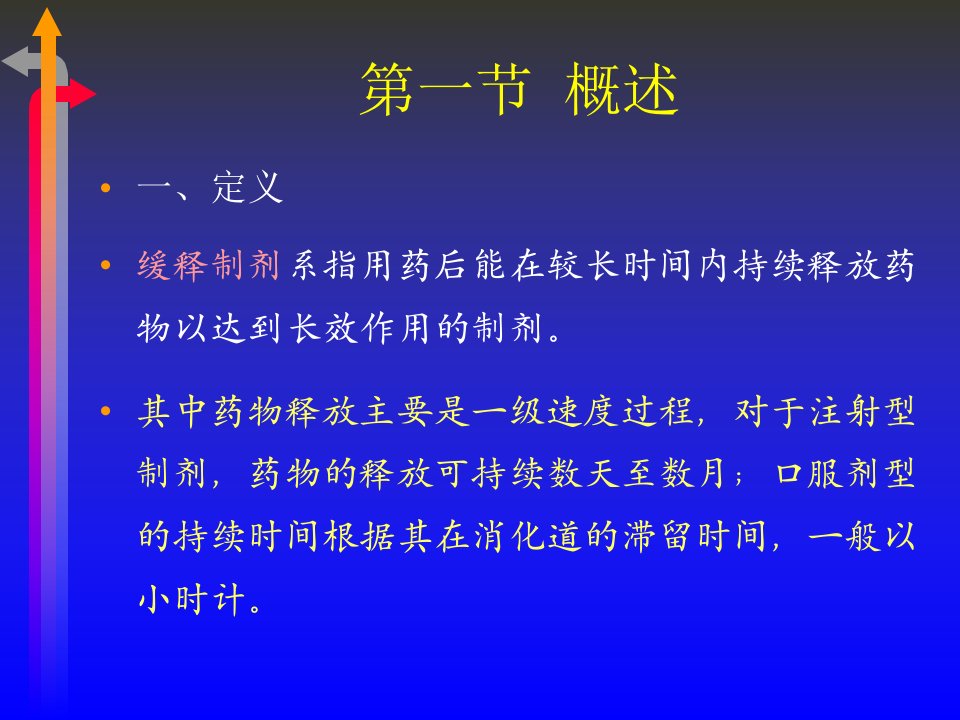 第十七章大学药剂学课件