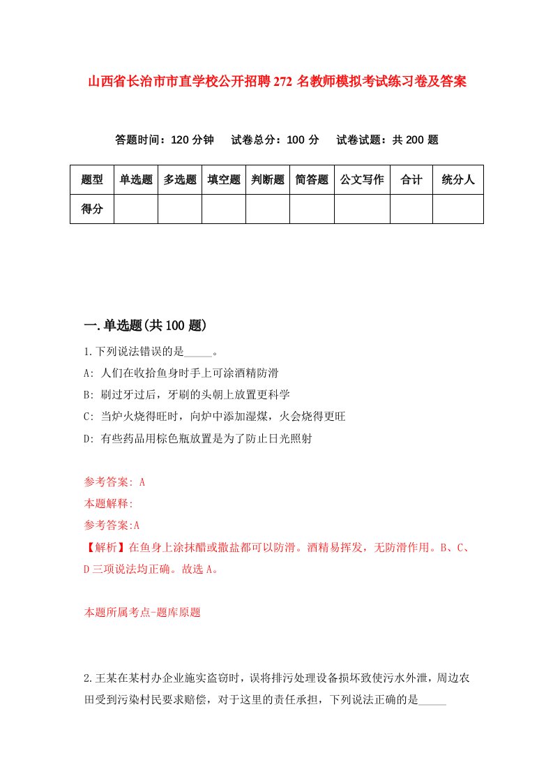 山西省长治市市直学校公开招聘272名教师模拟考试练习卷及答案第4次