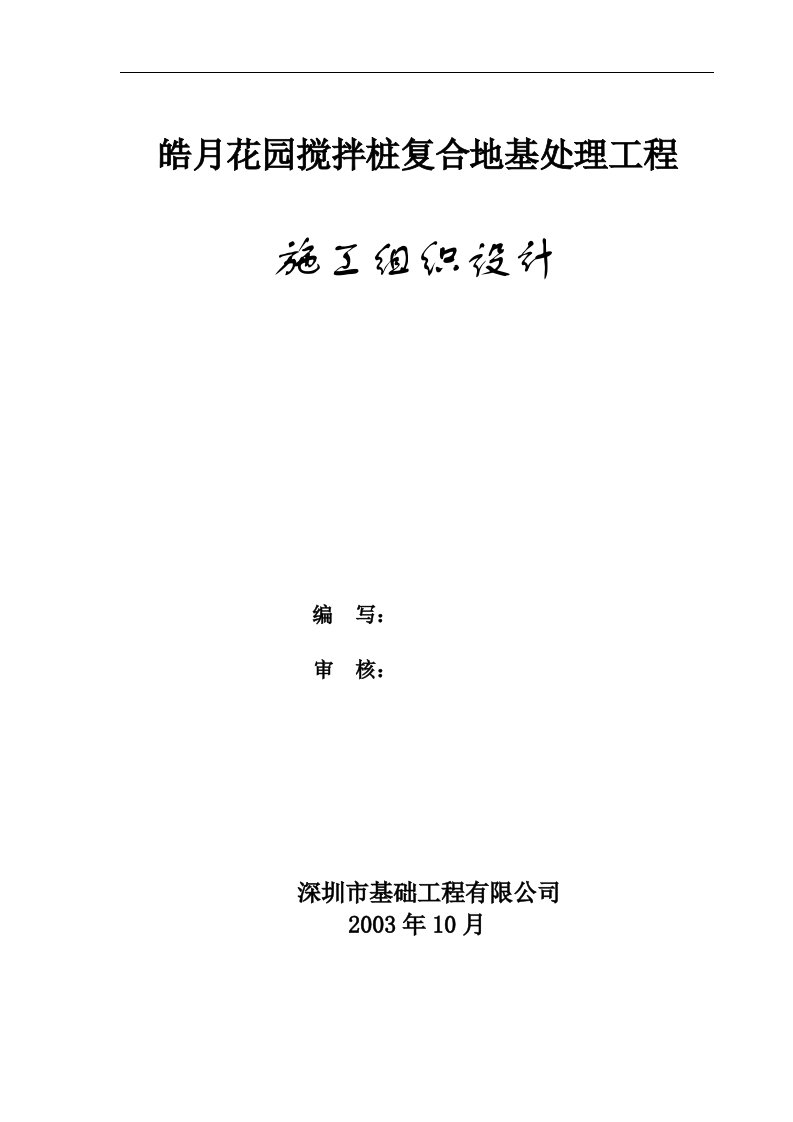 建筑资料-皓月花园搅拌桩复合地基处理工程施工组织设计方案