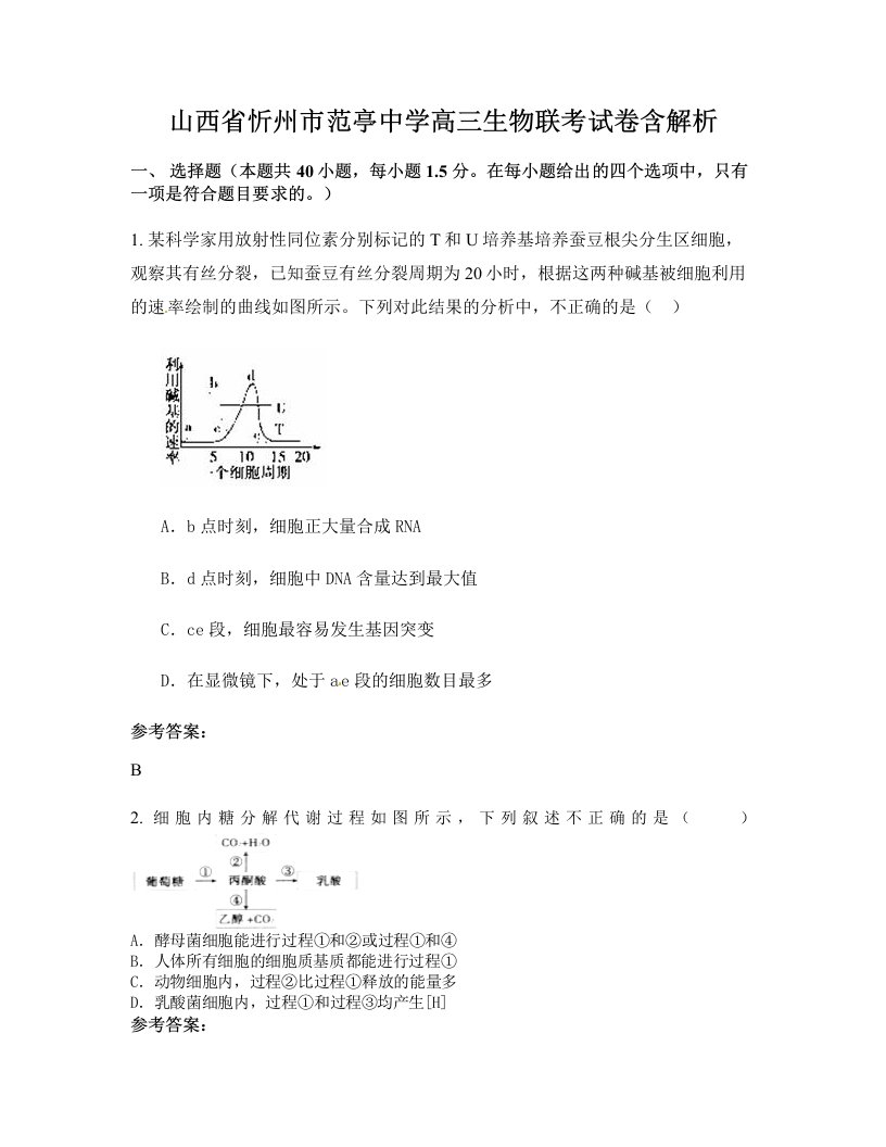 山西省忻州市范亭中学高三生物联考试卷含解析