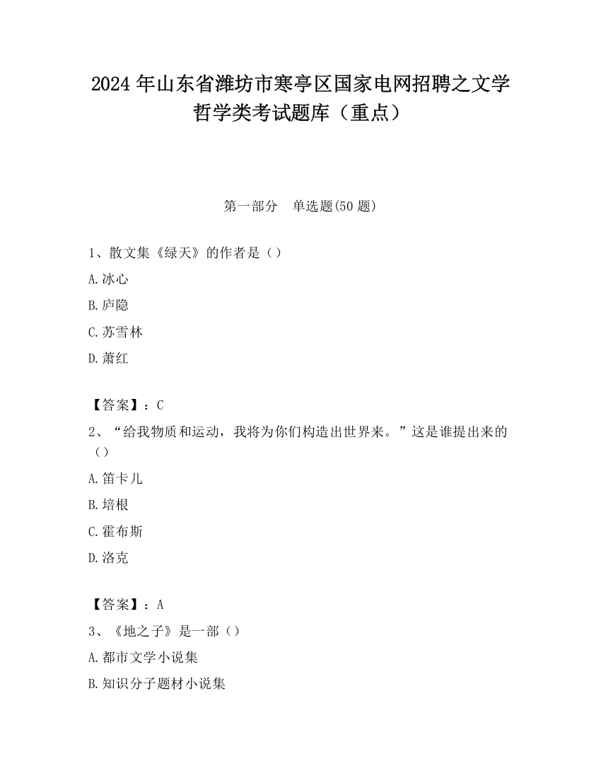 2024年山东省潍坊市寒亭区国家电网招聘之文学哲学类考试题库（重点）