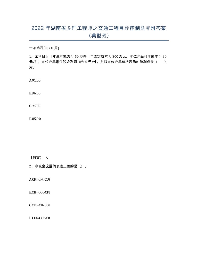 2022年湖南省监理工程师之交通工程目标控制题库附答案典型题