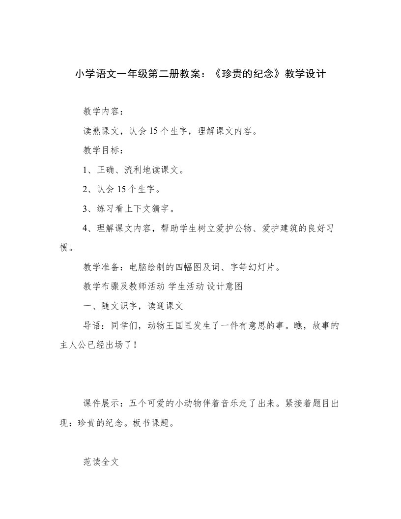 小学语文一年级第二册教案：《珍贵的纪念》教学设计