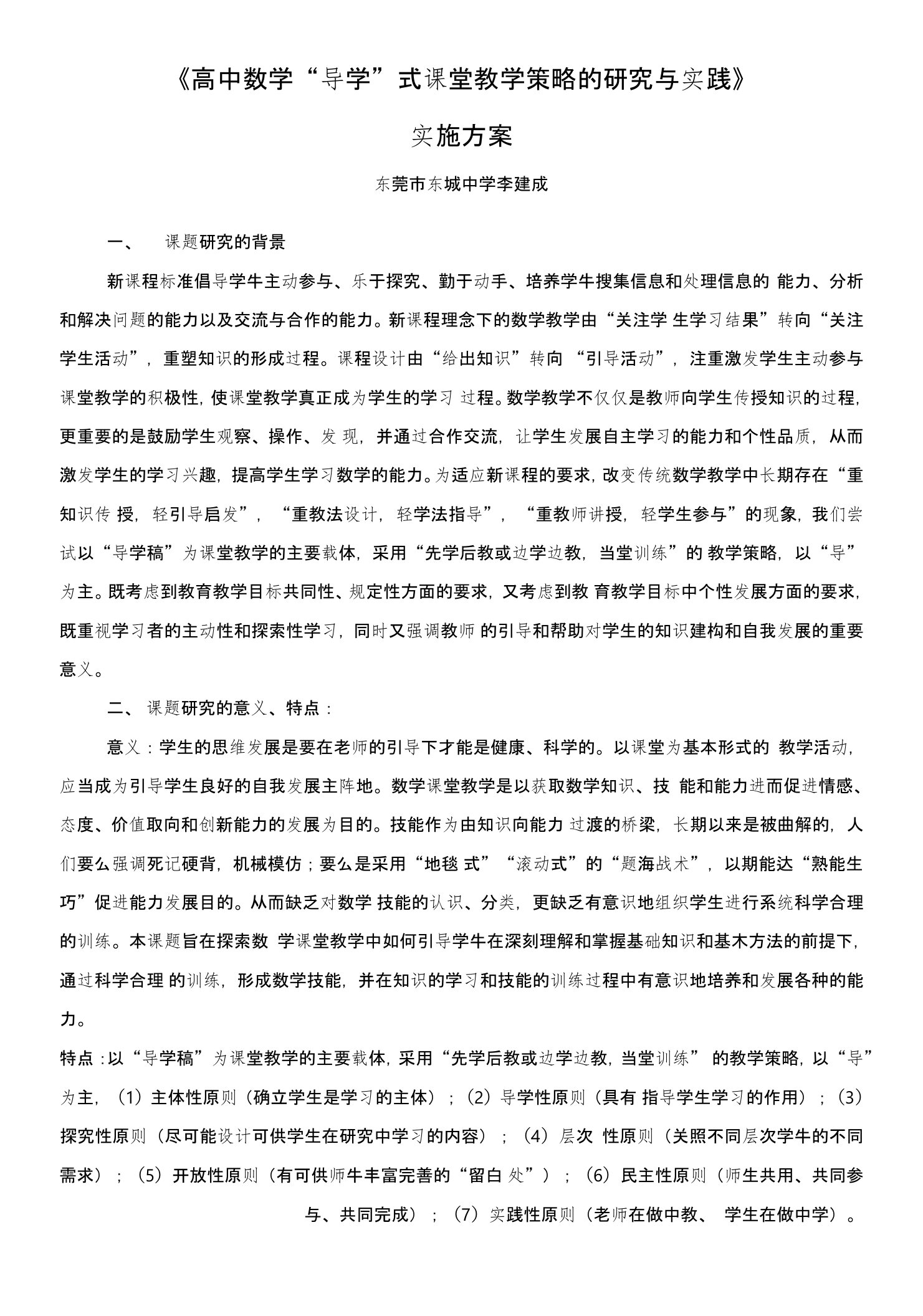 高中数学“导学”式课堂教学策略的研究与实践