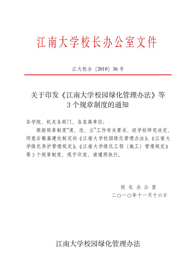 江南大学校园绿化管理办法房产管理处