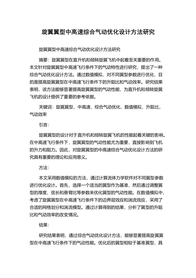 旋翼翼型中高速综合气动优化设计方法研究