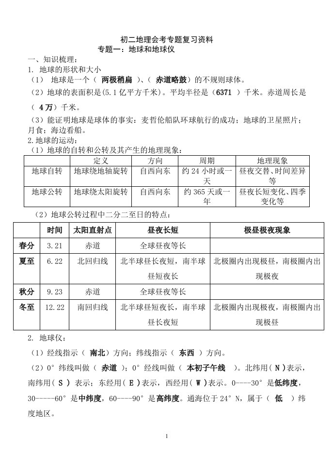 八年级地理会考专题复习资料