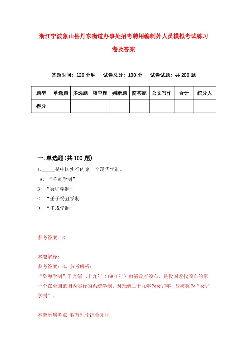 浙江宁波象山县丹东街道办事处招考聘用编制外人员模拟考试练习卷及答案第9次