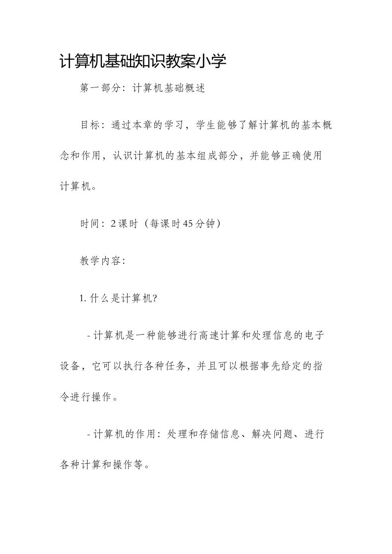 计算机基础知识市公开课获奖教案省名师优质课赛课一等奖教案小学