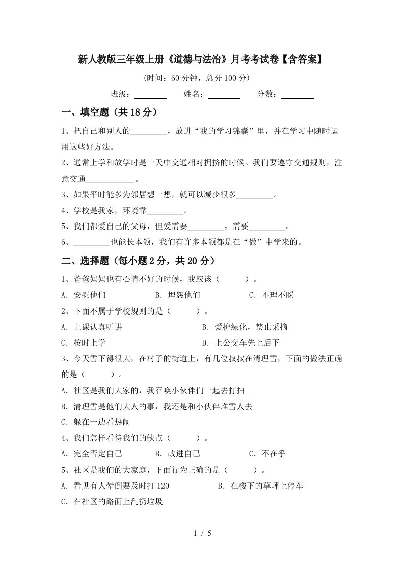 新人教版三年级上册道德与法治月考考试卷含答案