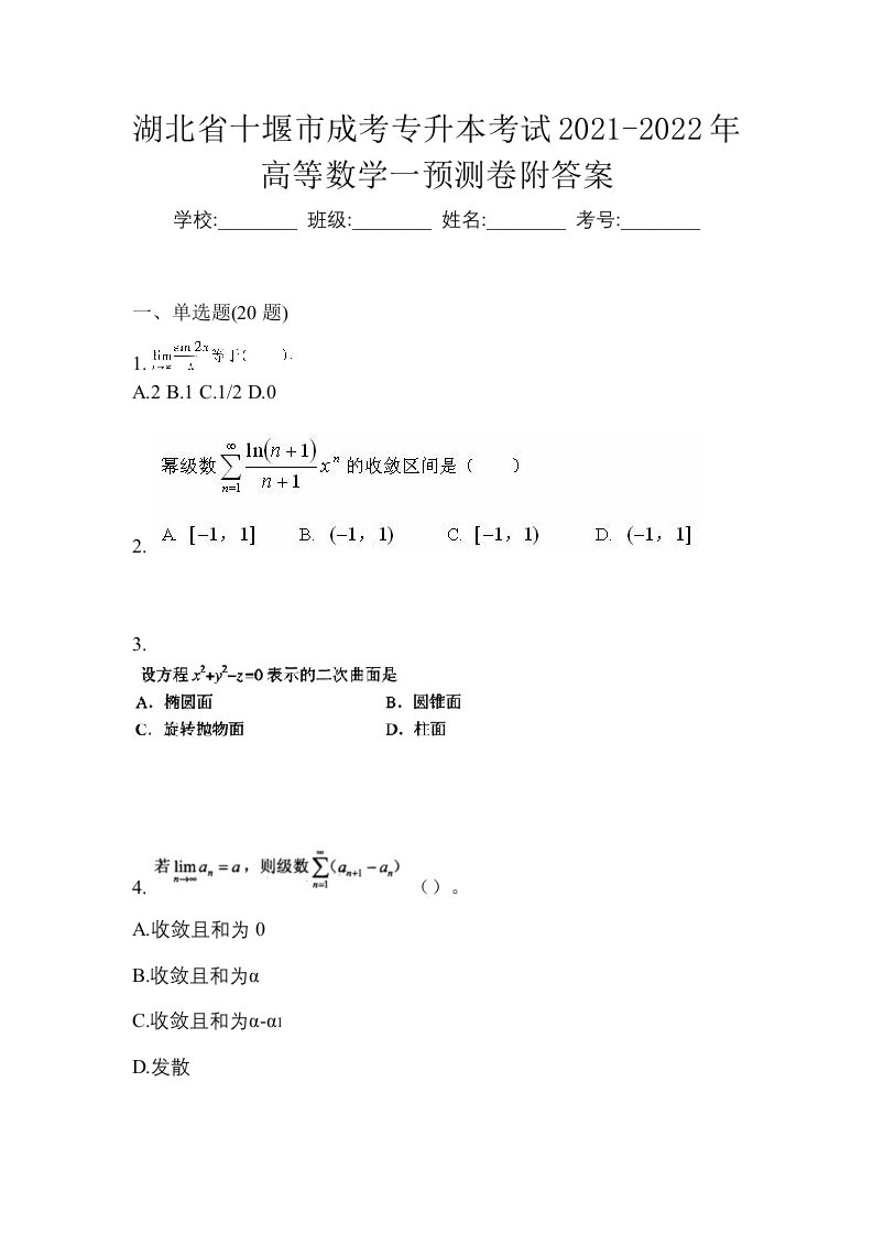 湖北省十堰市成考专升本考试2021-2022年高等数学一预测卷附答案