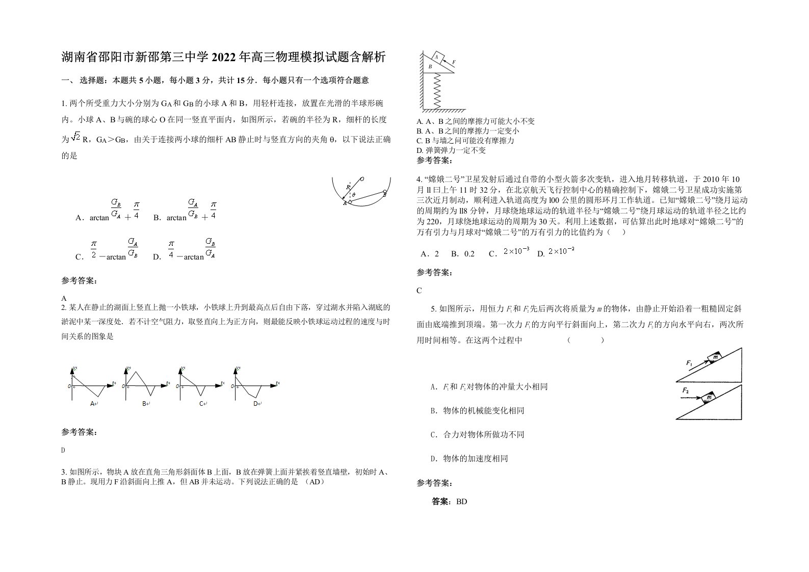 湖南省邵阳市新邵第三中学2022年高三物理模拟试题含解析