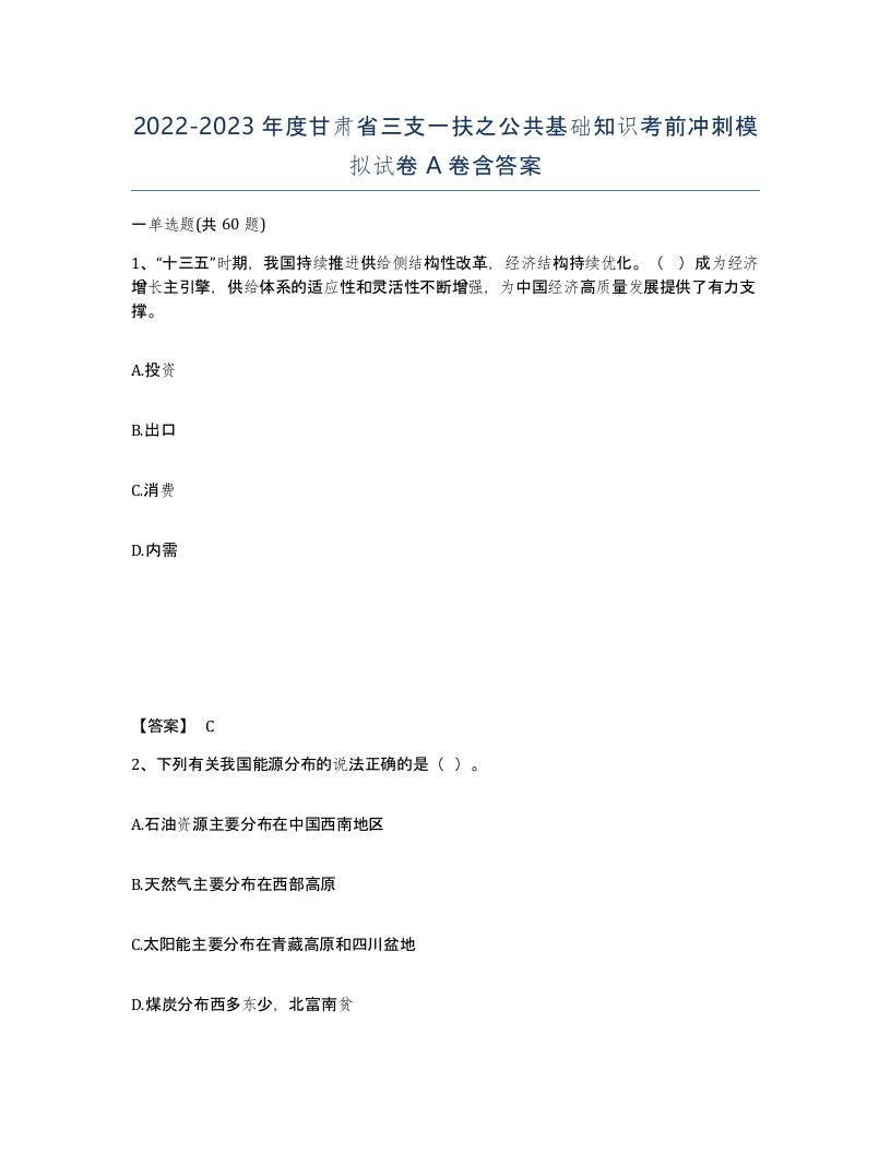 2022-2023年度甘肃省三支一扶之公共基础知识考前冲刺模拟试卷A卷含答案