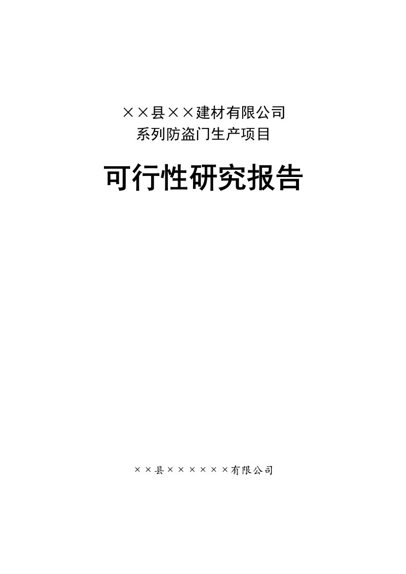 【DOC】某建材公司防盗门生产建设项目可行性研究报告