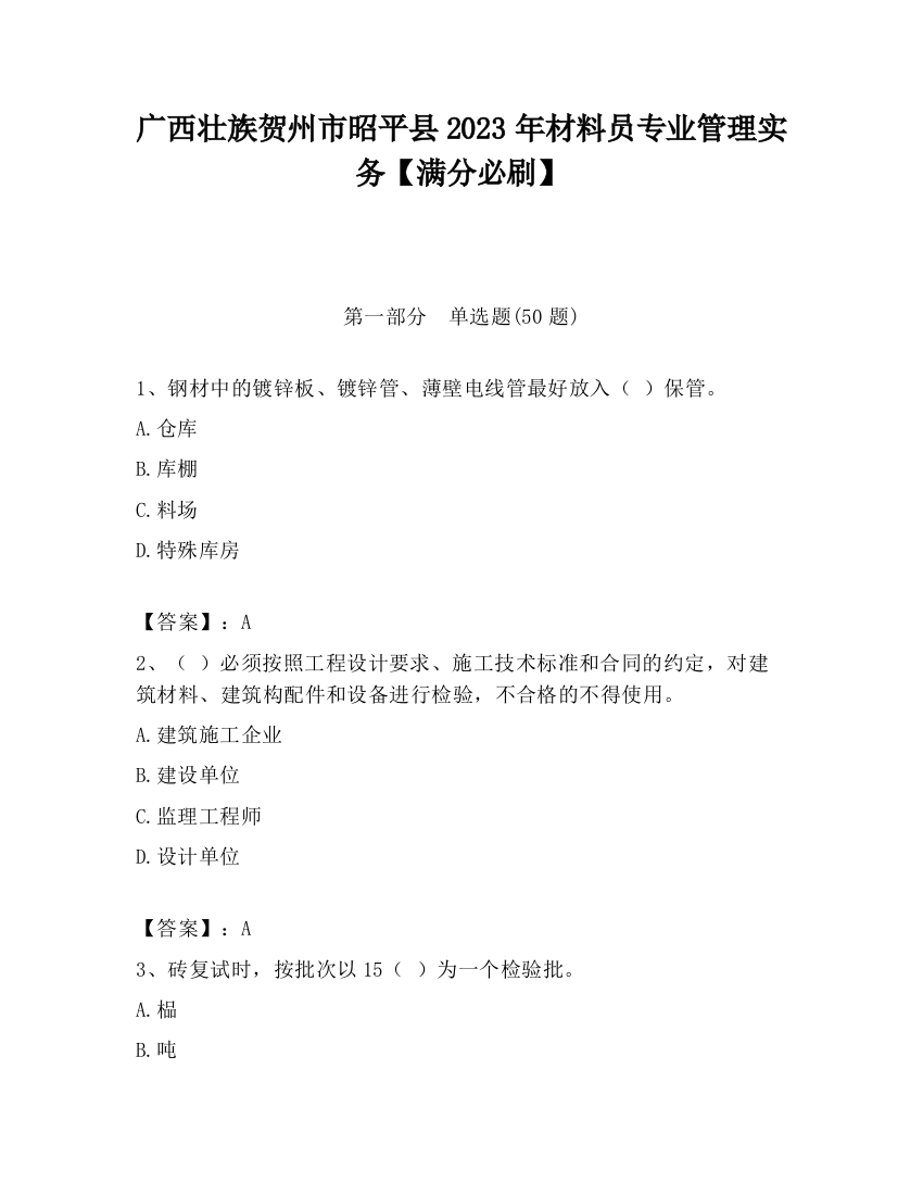 广西壮族贺州市昭平县2023年材料员专业管理实务【满分必刷】