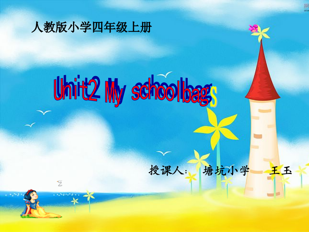 小学四年级上Unit2_My_Schoolbag第一课时课件