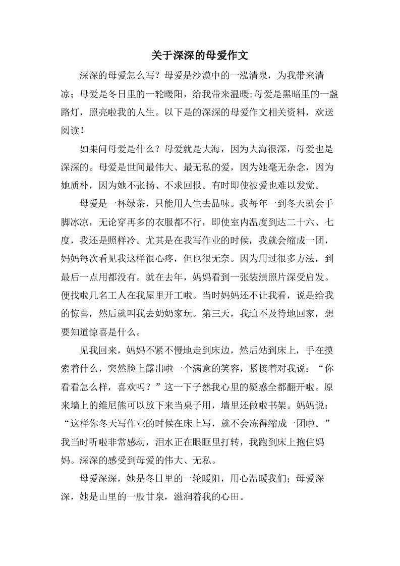 关于深深的母爱作文