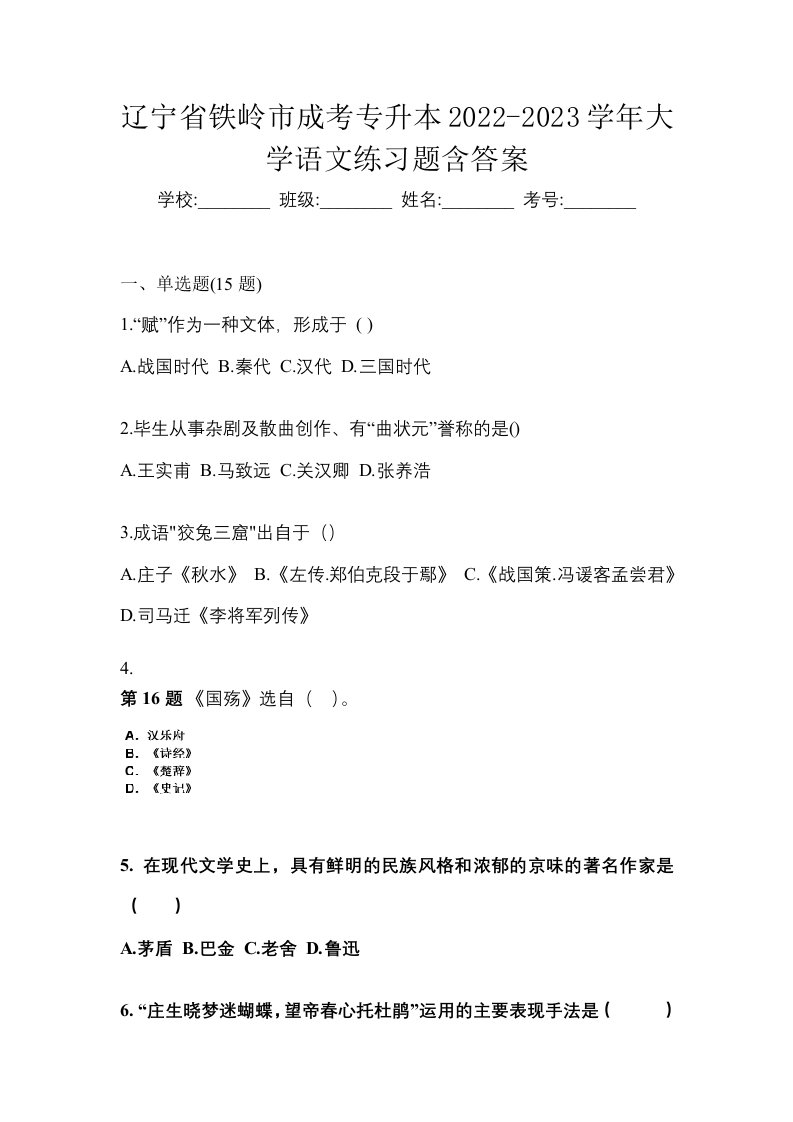 辽宁省铁岭市成考专升本2022-2023学年大学语文练习题含答案