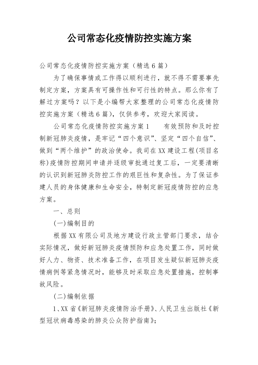 公司常态化疫情防控实施方案