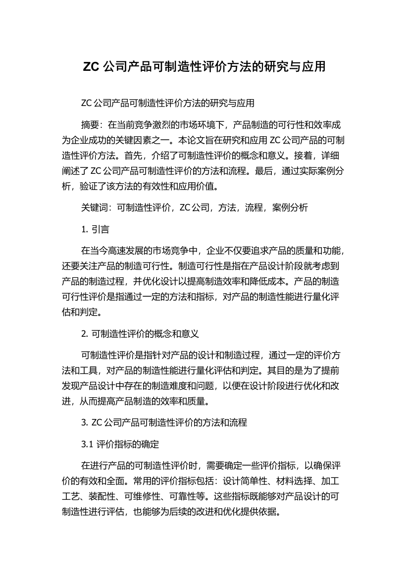 ZC公司产品可制造性评价方法的研究与应用