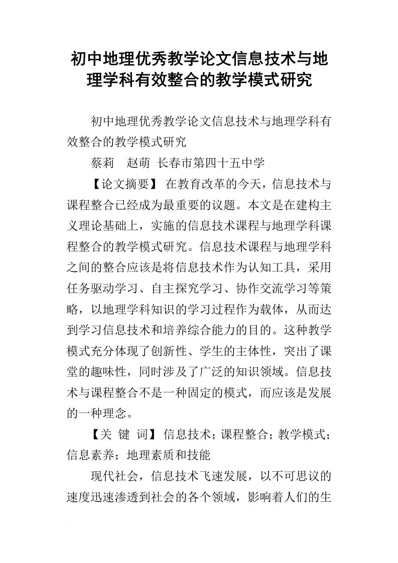 初中地理优秀教学论文信息技术与地理学科有效整合的教学模式研究