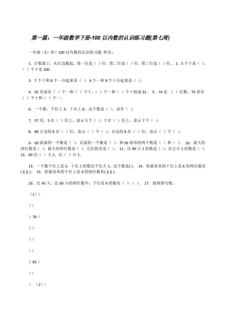 一年级数学下册-100以内数的认识练习题(第七周)[修改版]