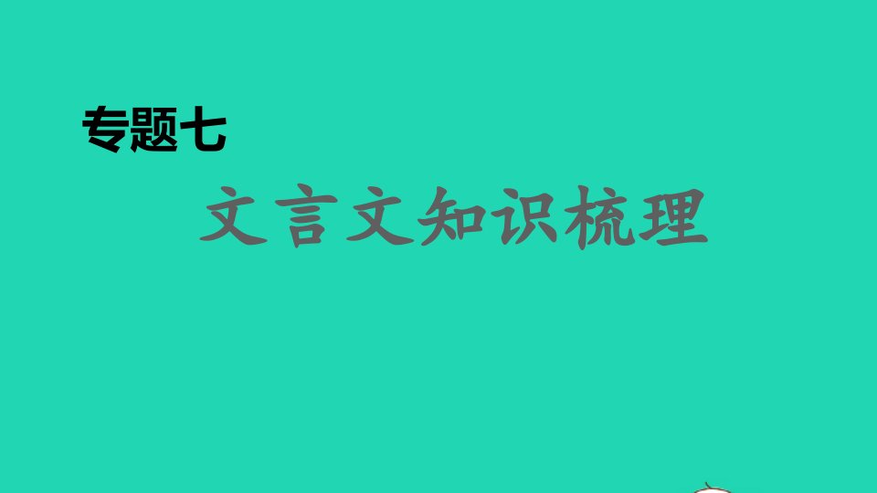 2021秋八年级语文上册期末专题训练七文言文知识梳理习题课件新人教版