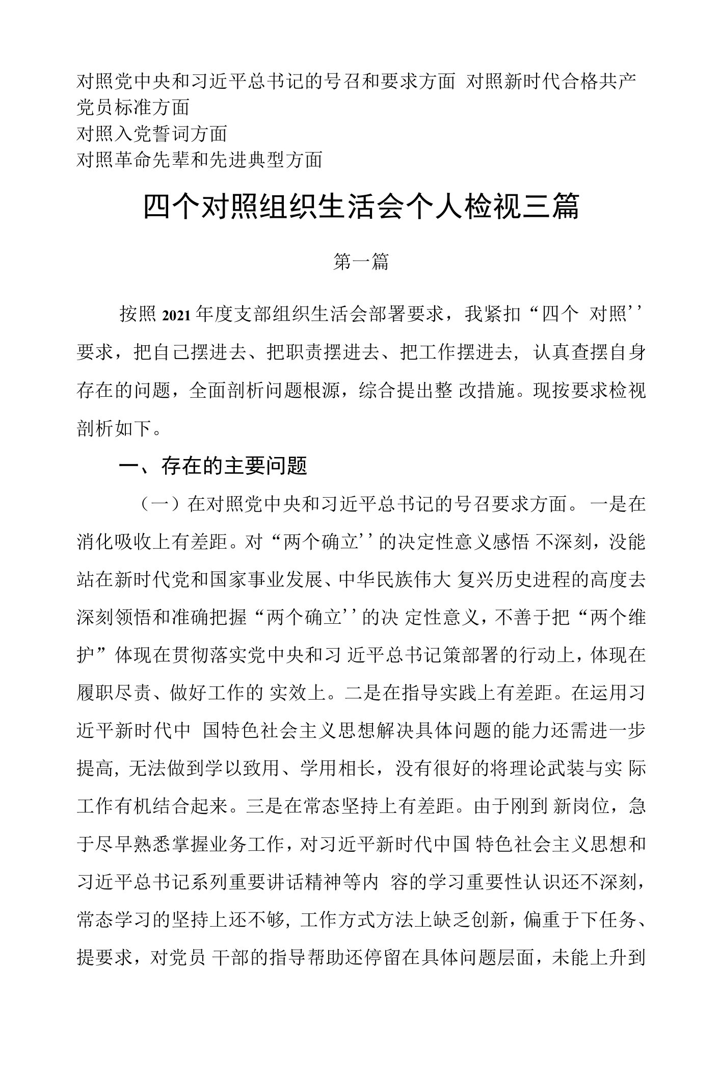 责任担当是否坚定斗争精神强不强四个对照组织生活会个人检查材料三篇